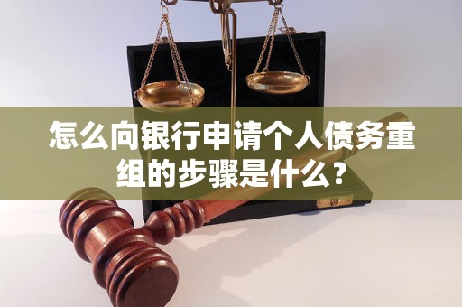 盐田怎么向银行申请个人债务重组的步骤是什么？